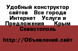 Удобный конструктор сайтов - Все города Интернет » Услуги и Предложения   . Крым,Севастополь